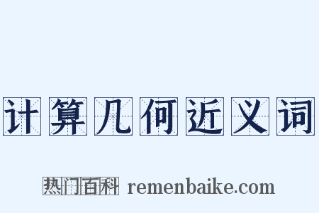 计算几何近义词是什么意思的图片